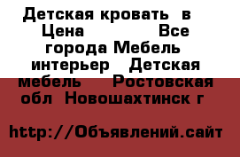 Детская кровать 3в1 › Цена ­ 18 000 - Все города Мебель, интерьер » Детская мебель   . Ростовская обл.,Новошахтинск г.